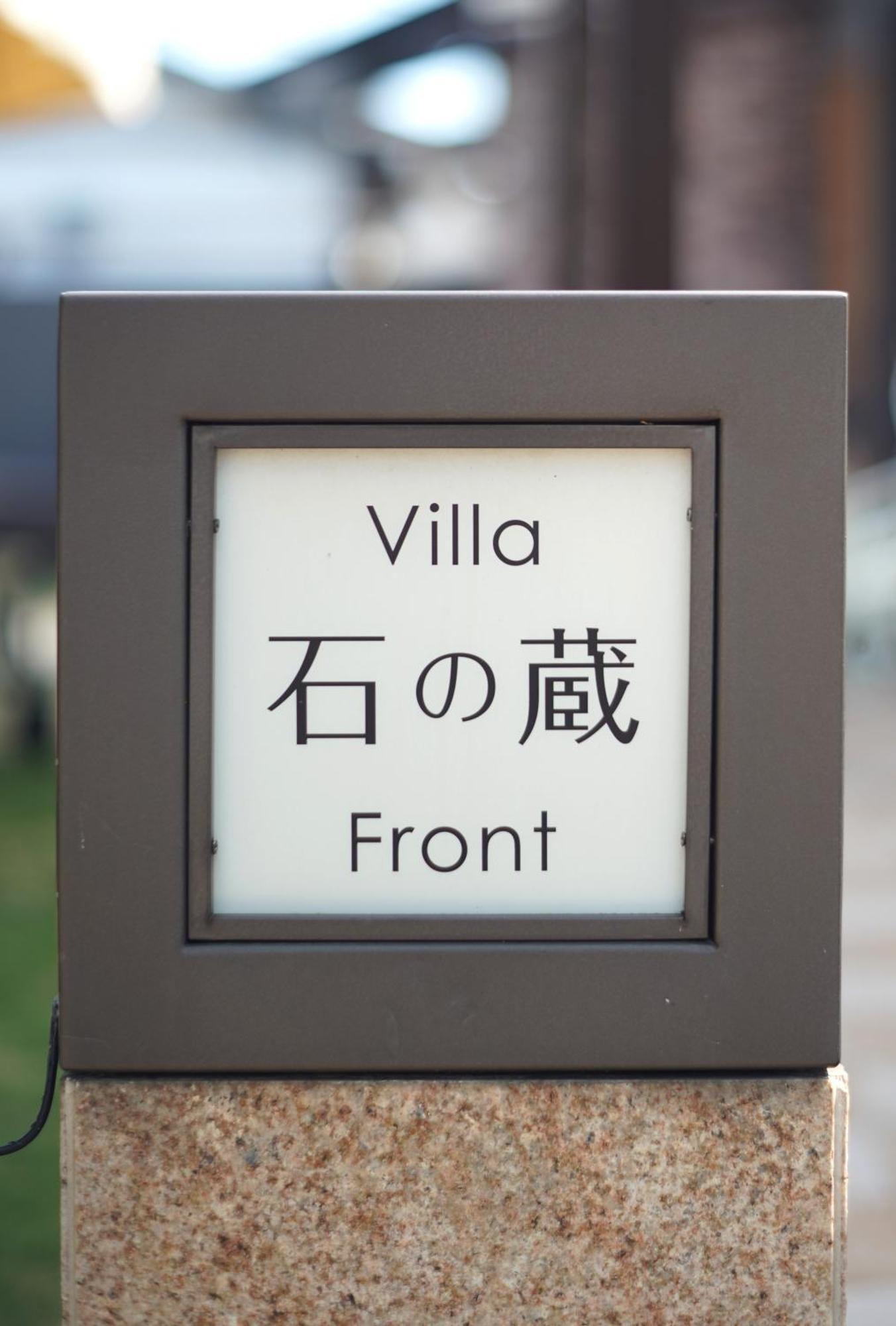 Villa 石の蔵 Hotel ساغا المظهر الخارجي الصورة