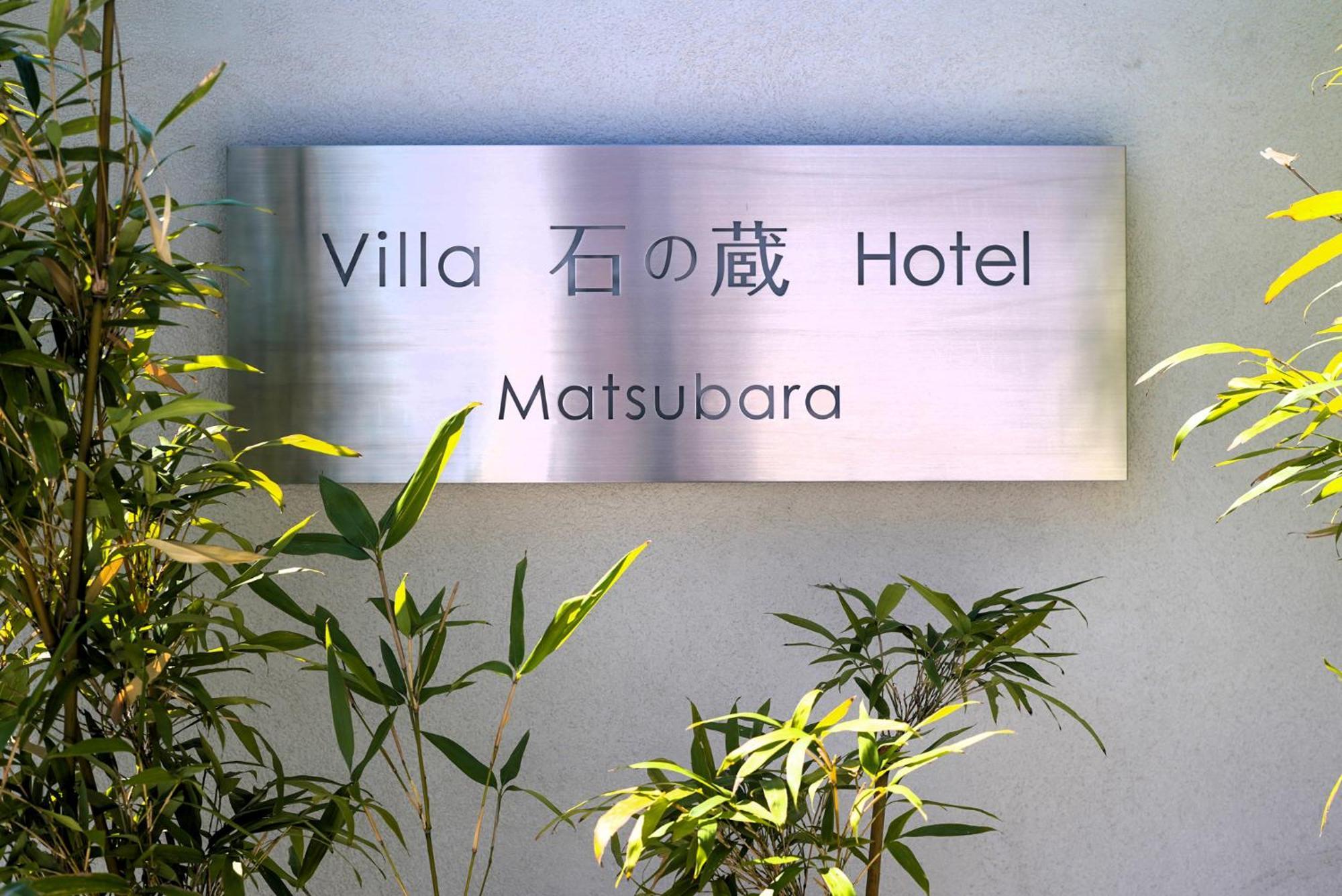 Villa 石の蔵 Hotel ساغا المظهر الخارجي الصورة