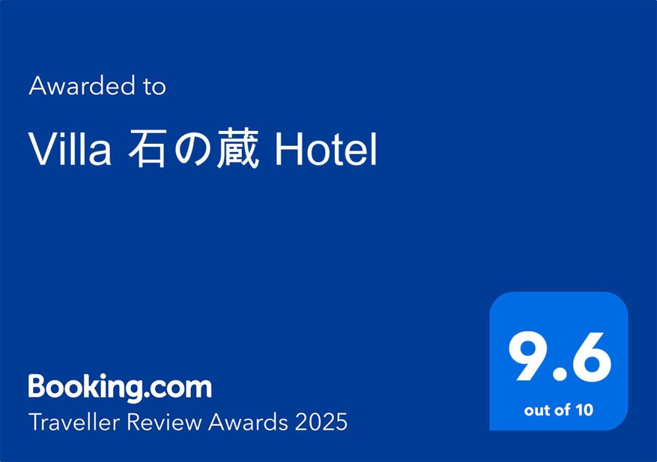 Villa 石の蔵 Hotel ساغا المظهر الخارجي الصورة